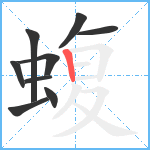 蝮笔顺分解图片9