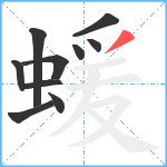 蝯笔顺分解图片10