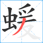 蝯笔顺分解图片13