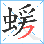 蝯笔顺分解图片14