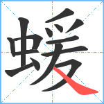 蝯笔顺分解图片15