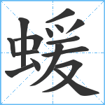 蝯笔顺分解图片16