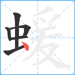 蝯笔顺分解图片6