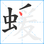 蝯笔顺分解图片8