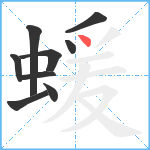 蝯笔顺分解图片9