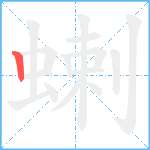 蝲笔顺分解图片1