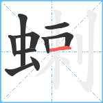 蝲笔顺分解图片10