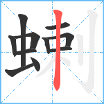 蝲笔顺分解图片11