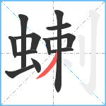 蝲笔顺分解图片12