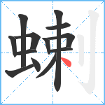 蝲笔顺分解图片13