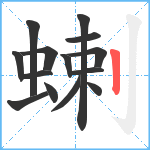 蝲笔顺分解图片14