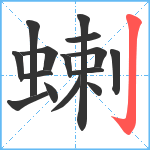 蝲笔顺分解图片15