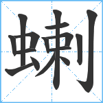 蝲笔顺分解图片16