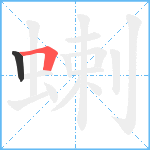 蝲笔顺分解图片2