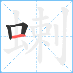 蝲笔顺分解图片3