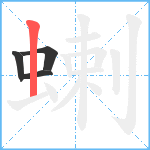 蝲笔顺分解图片4