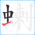 蝲笔顺分解图片5