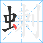 蝲笔顺分解图片6