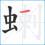 蝲笔顺分解图片7