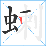 蝲笔顺分解图片8