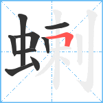 蝲笔顺分解图片9