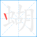 蝴笔顺分解图片1