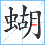 蝴笔顺分解图片15