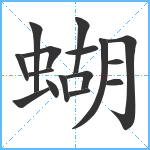 蝴笔顺分解图片16