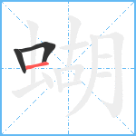 蝴笔顺分解图片3