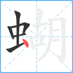 蝴笔顺分解图片6