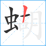 蝴笔顺分解图片8