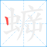 蝷笔顺分解图片1