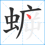 蝷笔顺分解图片10