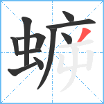 蝷笔顺分解图片11