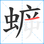 蝷笔顺分解图片12