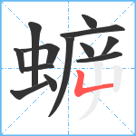 蝷笔顺分解图片13