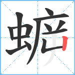 蝷笔顺分解图片14