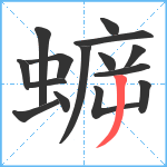 蝷笔顺分解图片15