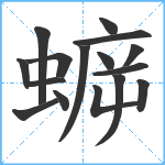 蝷笔顺分解图片16