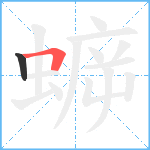 蝷笔顺分解图片2