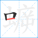 蝷笔顺分解图片3