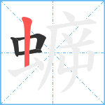 蝷笔顺分解图片4