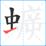 蝷笔顺分解图片5