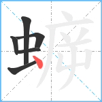 蝷笔顺分解图片6