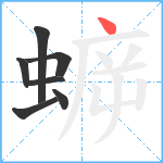 蝷笔顺分解图片7