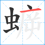 蝷笔顺分解图片8