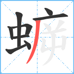 蝷笔顺分解图片9