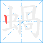 蝸笔顺分解图片1