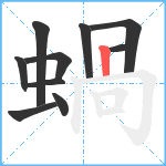 蝸笔顺分解图片10