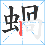 蝸笔顺分解图片11